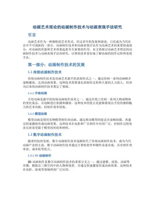 动画艺术理论的动画制作技术与动画表现手法研究