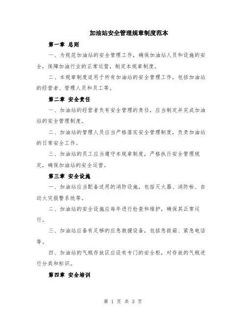 加油站安全管理规章制度范本