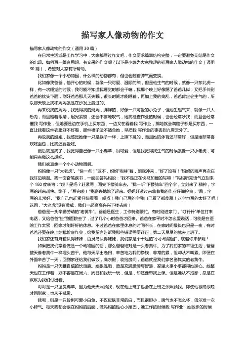 描写家人像动物的作文（通用30篇）