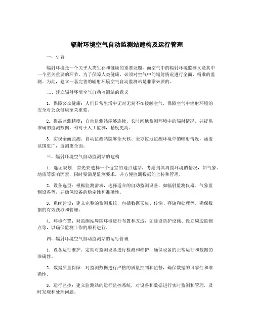 辐射环境空气自动监测站建构及运行管理