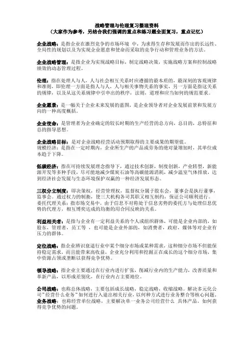 战略管理与伦理重点汇总综述