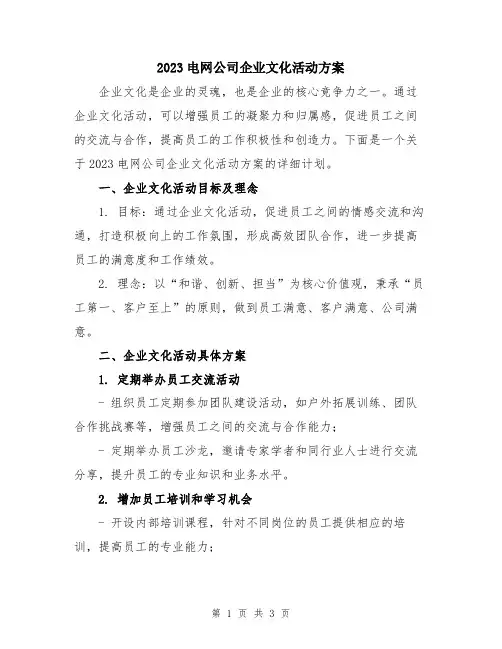 2023电网公司企业文化活动方案