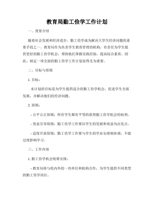 教育局勤工俭学工作计划