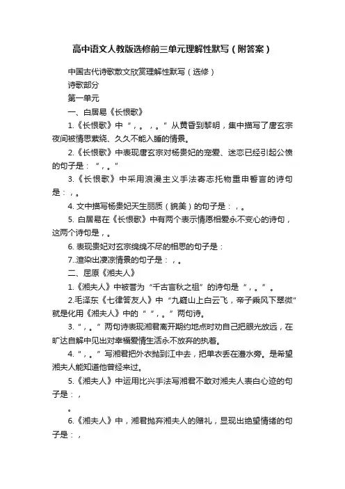 高中语文人教版选修前三单元理解性默写（附答案）