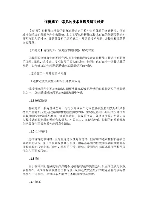 道桥施工中常见的技术问题及解决对策