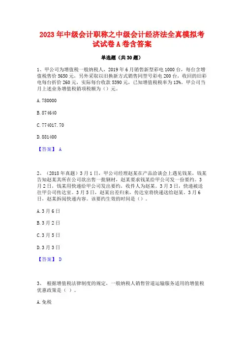 2023年中级会计职称之中级会计经济法全真模拟考试试卷A卷含答案