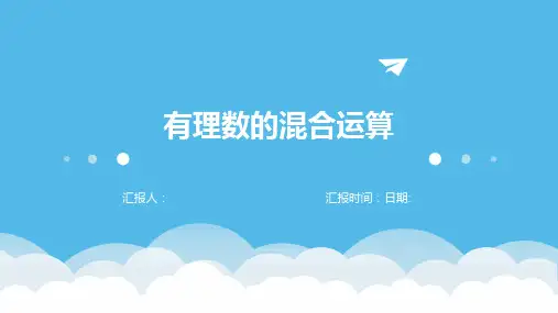 有理数的混合运算