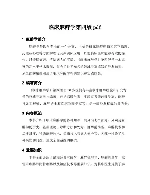 临床麻醉学第四版pdf