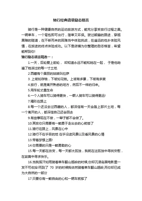 骑行经典语录励志格言