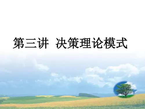 决策理论模式概述(共 76张PPT)