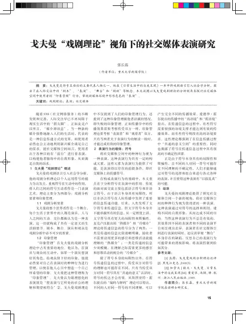 戈夫曼“戏剧理论”视角下的社交媒体表演研究