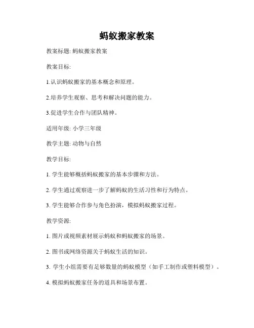 蚂蚁搬家教案