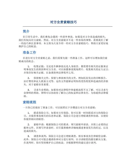 对方全责索赔技巧