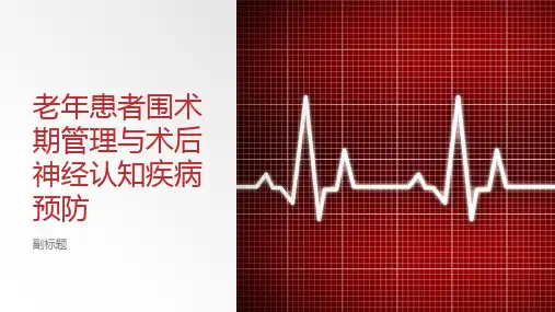 老年患者围术期管理与术后神经认知疾病防范