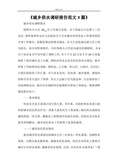 《城乡供水调研报告范文3篇》