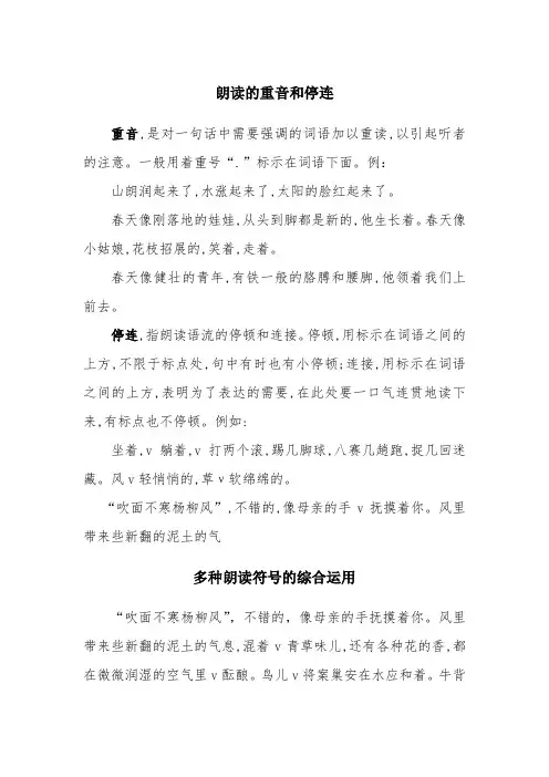 朗读的重音和停连