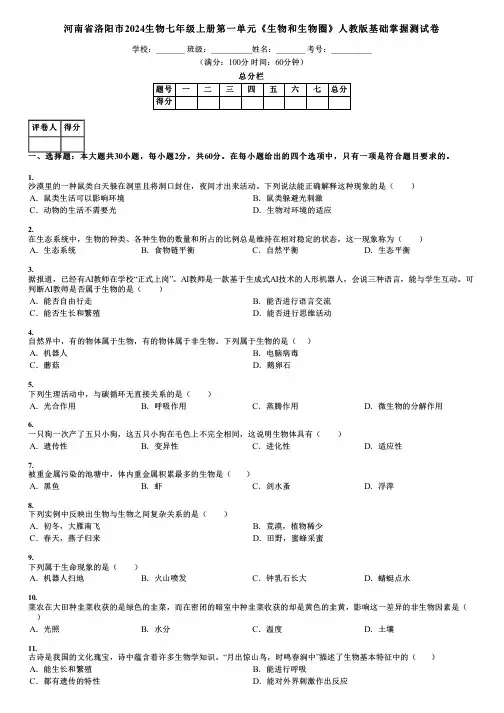 河南省洛阳市2024生物七年级上册第一单元《生物和生物圈》人教版基础掌握测试卷