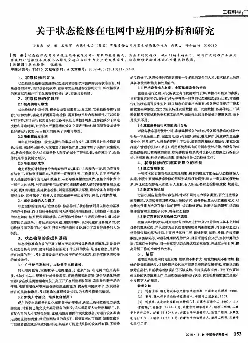 关于状态检修在电网中应用的分析和研究