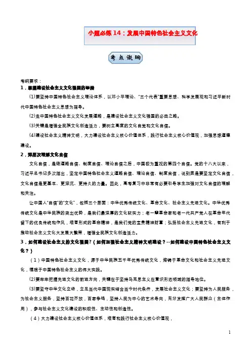 新高考2021届高考政治小题必练14发展中国特色社会主义文化20210421115