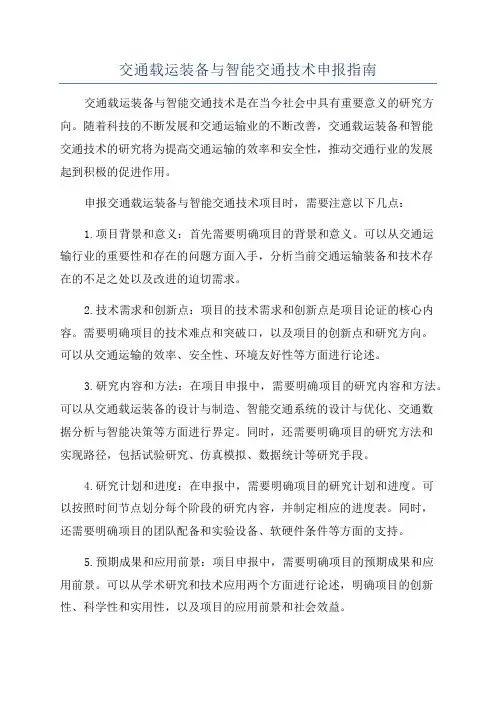 交通载运装备与智能交通技术申报指南