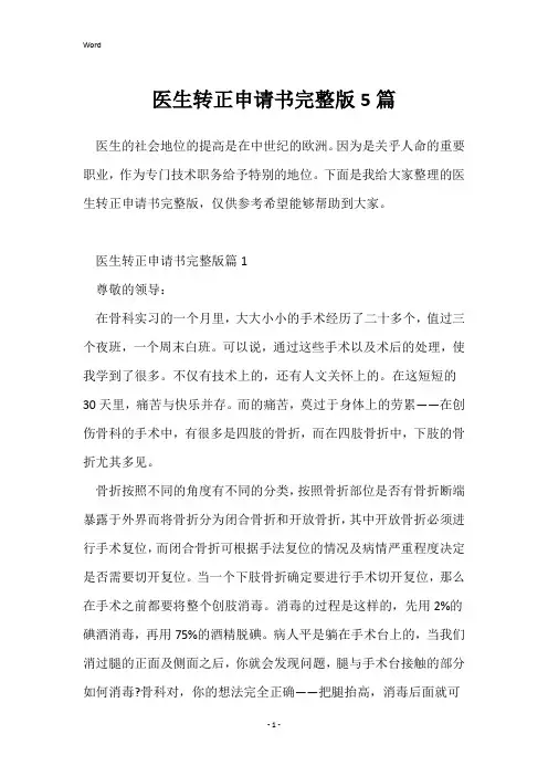 医生转正申请书完整版5篇