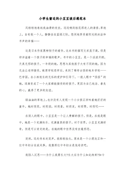 小学生窗边的小豆豆读后感范本(六篇)