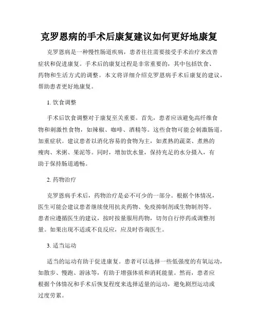 克罗恩病的手术后康复建议如何更好地康复