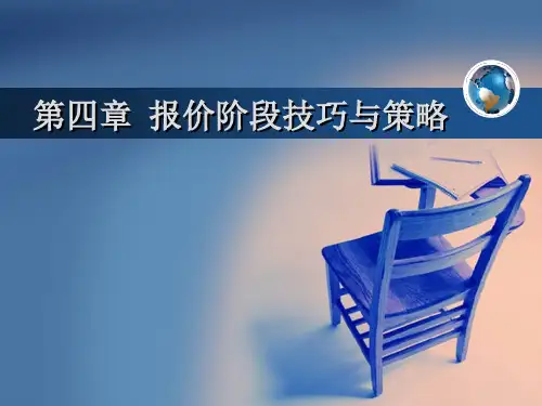 报价技巧与策略