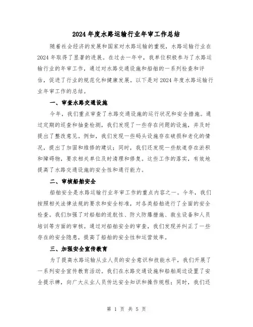 2024年度水路运输行业年审工作总结(2篇)
