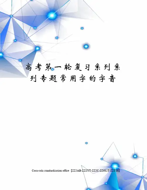 高考第一轮复习系列系列专题常用字的字音修订稿