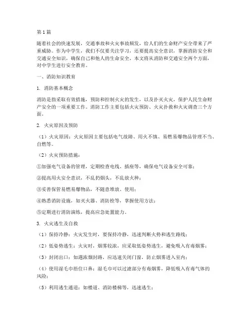 中学生消防交通安全教育(3篇)