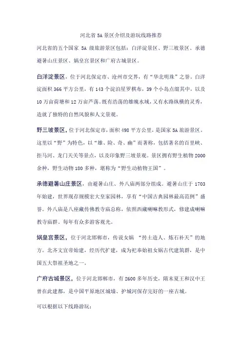 河北省5A景区介绍及游玩线路推荐