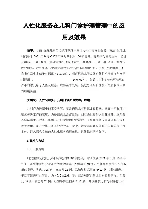 人性化服务在儿科门诊护理管理中的应用及效果
