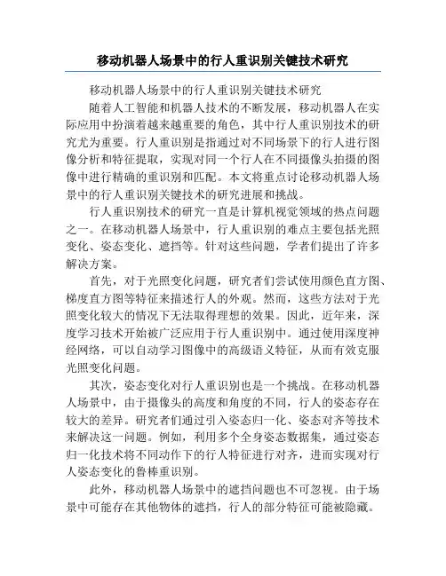 移动机器人场景中的行人重识别关键技术研究