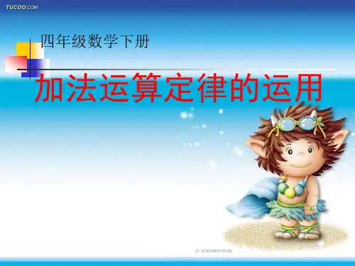 《加法运算定律的运用》PPT课件(人教版数学四年级下册)