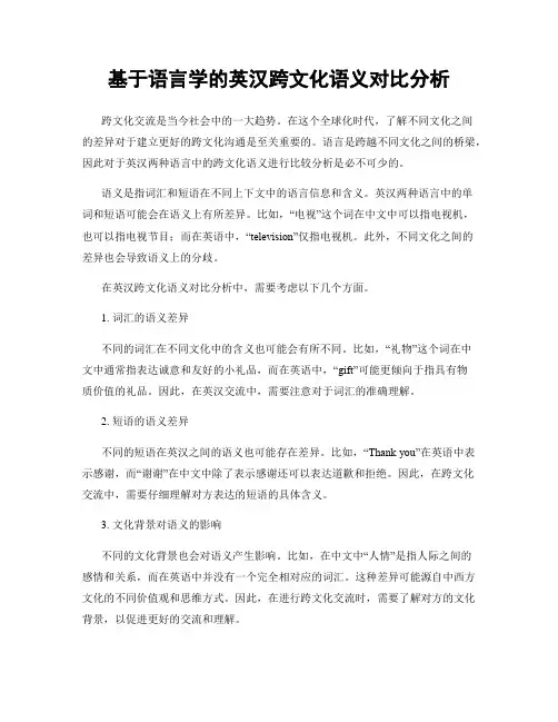 基于语言学的英汉跨文化语义对比分析