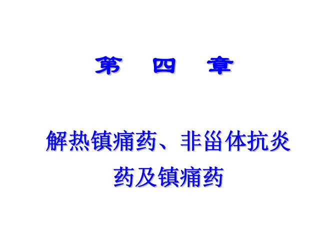 四、解热镇痛、非甾体抗炎、镇痛药