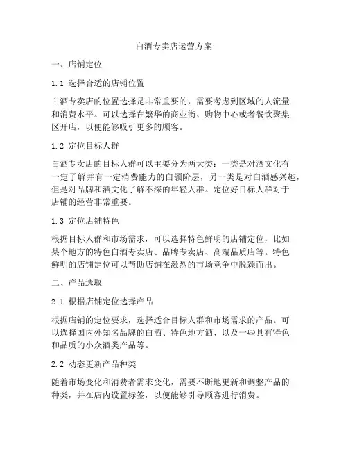 白酒专卖店运营方案