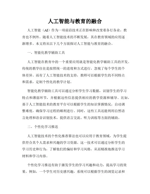 人工智能与教育的融合