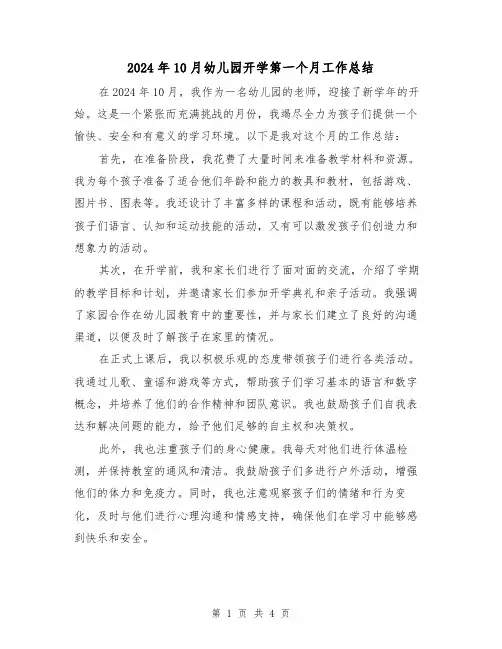 2024年10月幼儿园开学第一个月工作总结(2篇)
