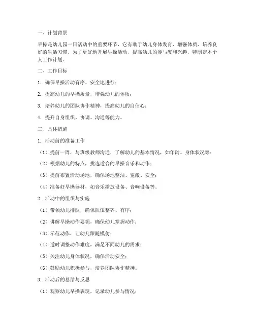 幼儿园早操个人工作计划