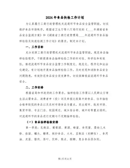 2024年食品快检工作计划(三篇)