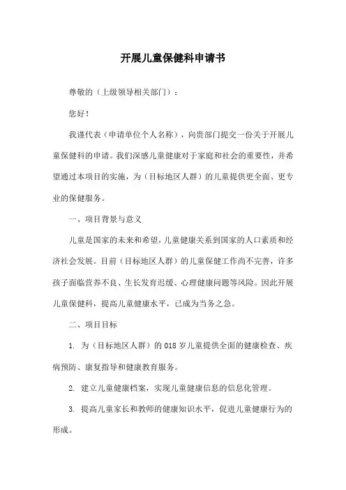 开展儿童保健科申请书