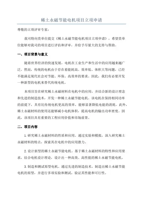 稀土永磁节能电机项目立项申请