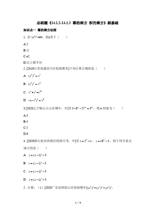 人教版八年级数学上册必刷题《14.1.2-14.1.3_幂的乘方_积的乘方》刷基础