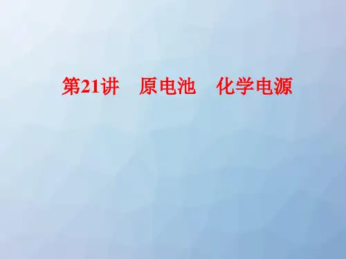 高三化学一轮复习精品课件5：原电池 化学电源