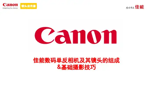 佳能数码单反相机及其镜头的组成amp摄影技巧ppt课件.ppt