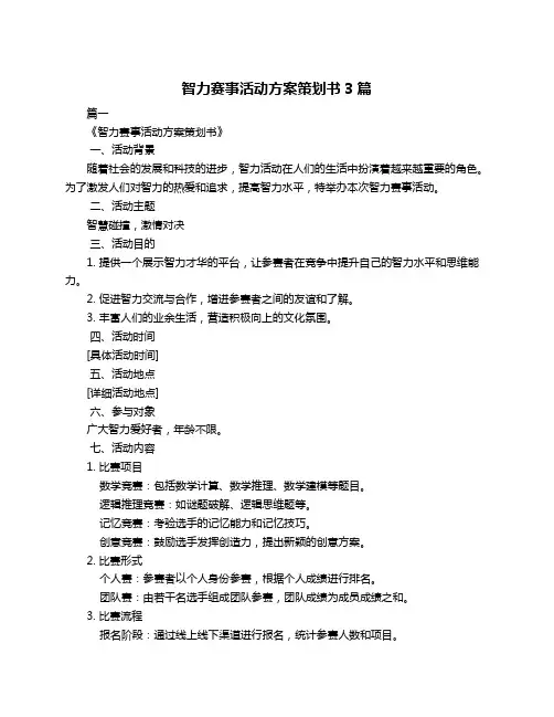 智力赛事活动方案策划书3篇