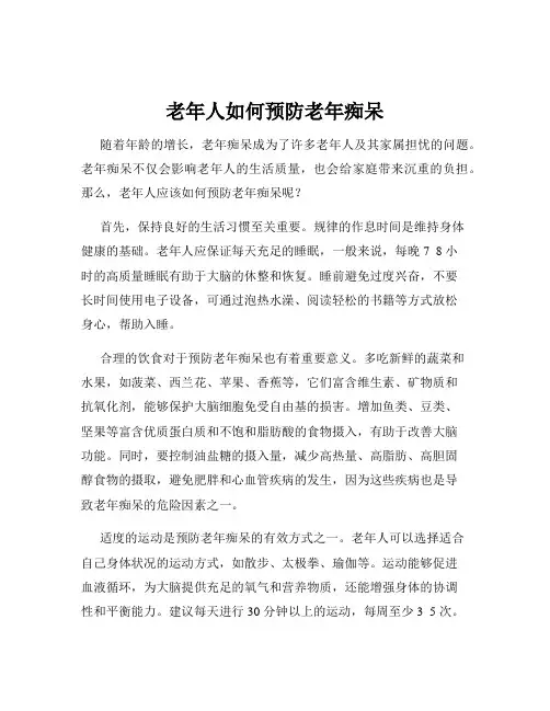老年人如何预防老年痴呆