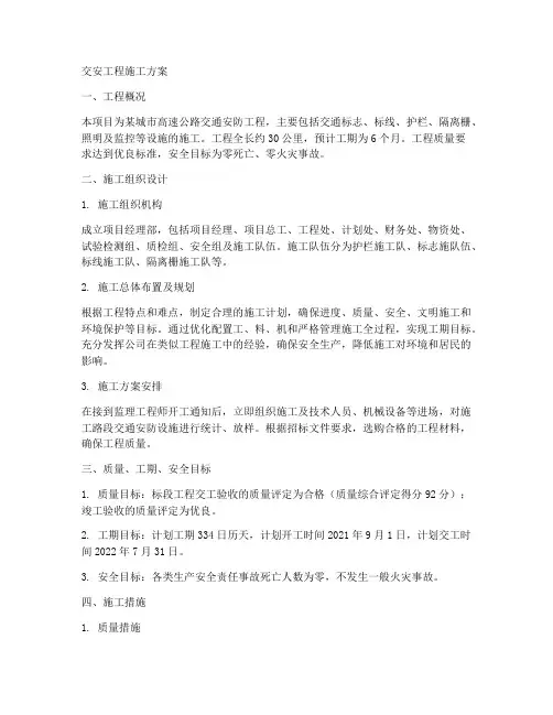交安工程施工方案